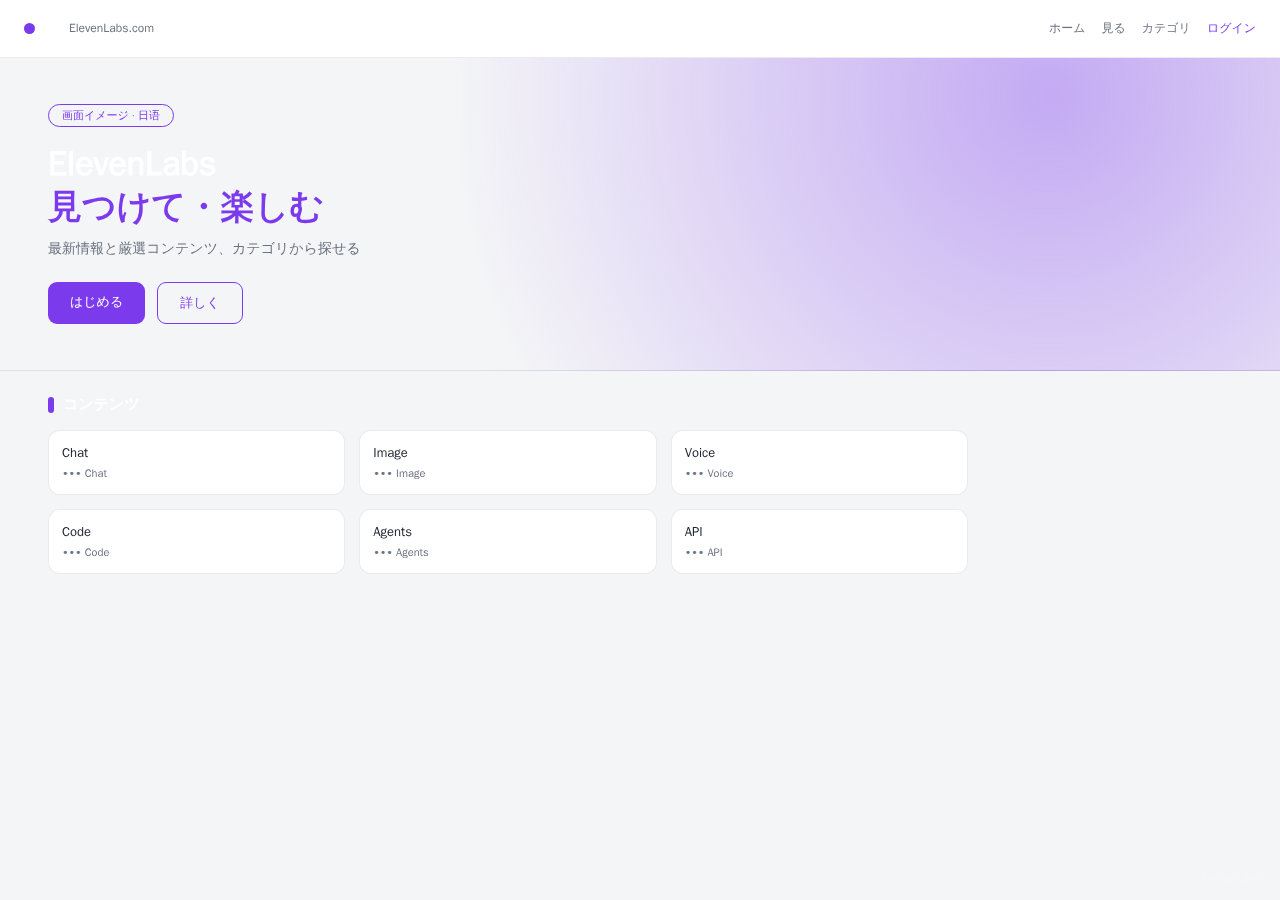 ElevenLabs 平台界面预览 - 首页界面示意